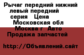  Рычаг передний нижний левый передний BMW 7 серия › Цена ­ 5 000 - Московская обл., Москва г. Авто » Продажа запчастей   